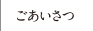ごあいさつ