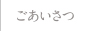 ごあいさつ