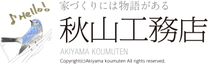 家づくりには物語がある　秋山工務店