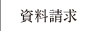 資料請求
