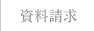 資料請求